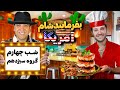 بفرمایید شام آمریکا گروه سیزدهم شب فینال بفرمایید شام آمریکا گروه سیزدهم شب فینال