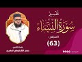 تفسير سورة النساء من الآية 1 إلى 4 المجلس 63 من مجالس التفسير والبيان الشيخ حسن الشنقيطي