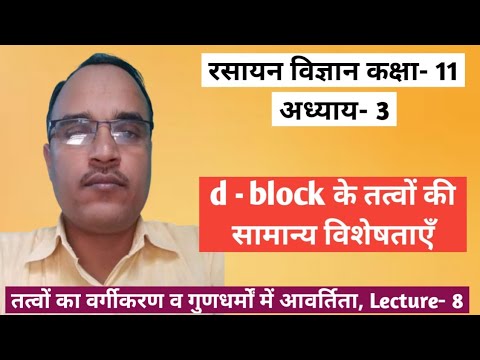 d - block के तत्वों की विशेषताएँ, Class- 11, Chapter- 3, Lecture- 8