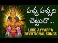 Pacha pachani chettura  lord ayyappa devotional songs  telugu bhakti songs  amulya audios