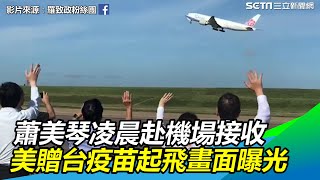 美出手贈台疫苗！蕭美琴凌晨赴機場接收　起飛畫面曝光｜三立新聞網 SETN.com