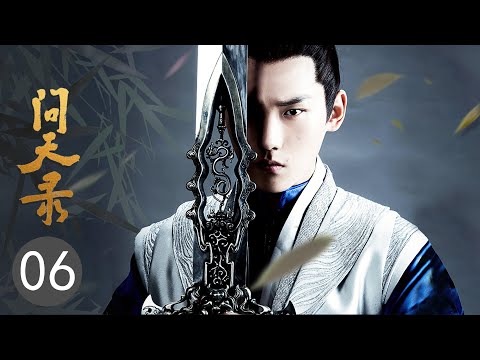 【ENG SUB】问天录 06?The Unknown: Legend of Exorcist Zhong Kui（邢昭林/菅纫姿/宣璐/徐文浩）优优青春剧场YoYo Fun Station