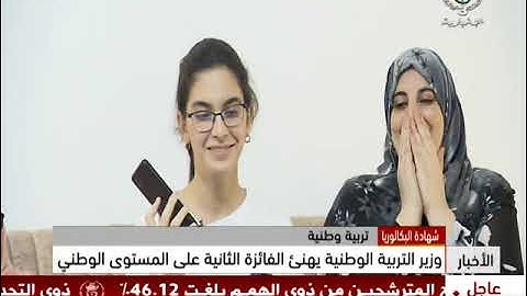 وزير التربية يهنئ الفائزة الثانية في شهادة البكالوريا على المستوى الوطني