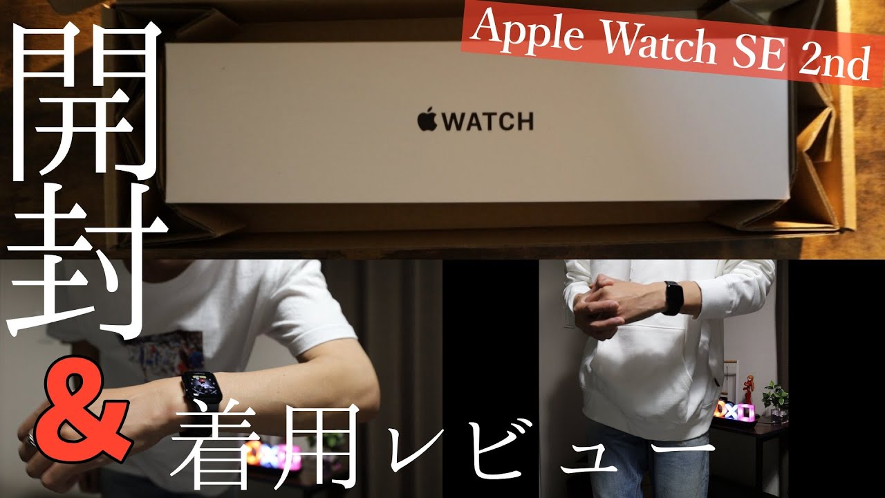 Apple Watch SE（第2世代）ミッドナイトアルミニウムケースを開封して 