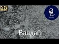 Валдай с высоты | 4K UHD