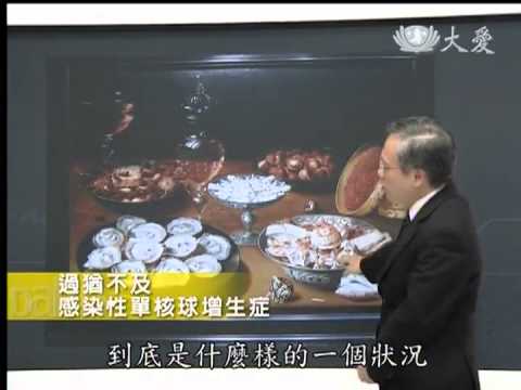 20130530《大愛醫生館》過猶不及 感染性單核球增生症