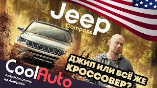 Jeep Compass Американец. Сколько станет?