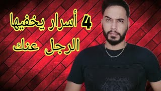 4 أسرار يخفيها الرجل عنك حذاري