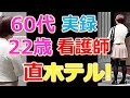 【おっさんナンパ実録動画】60代おっさんが22歳美女看護師を出会って10分で直ホ〇ル！？　Pick Up