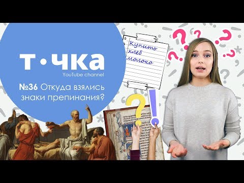 Откуда взялись знаки препинания?