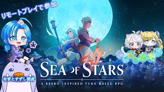 【Sea of Stars】リモートプレイ参加でわいわい遊ぶ：渚都すずし視点