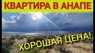 Анапа 1 КОМНАТНАЯ КВАРТИРА, С РЕМОНТОМ - ЖК Южный