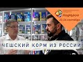 Brit Premium производят в России, а Brit Care из Франции | Мартин Кваш о новом Брит Премиум