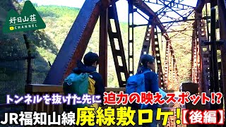 【久々の外ロケ撮影!!】JR福知山線の廃線敷に行ってきたっ！最後のおまけも必見・・・！？【後編】