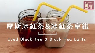 【冰摩斯紅茶&amp;冰紅茶拿鐵Iced Black Tea &amp; Black Tea Latte ... 