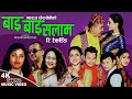 Bye bye salam rerecording  nabaraj ghorasaini  sita thapa  bhagawati dangal  lok dohori song