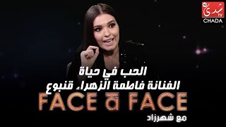 الحب في حياة الفنانة فاطمة الزهراء قنبوع