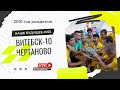 Витебск-10 - Чертаново | 2010 | 1