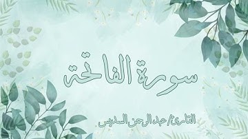 سورة الفاتحة مكررة ٧ مرات عبد الرحمن السديس بدون اعلانات