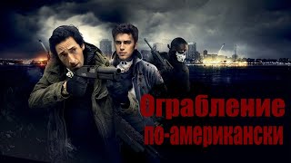 Ограбление По-Американски/ American Heist/ 2014/ Криминальный Боевик Hd