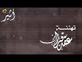 تهنئة عقد قران باسم أثير ومسفر لطلب والاستفسار 0556024797 