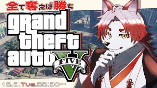 【GTA5】結局のところ金も名誉も奪えばいいってこと【Vtuber｜朱鐘灰斗】