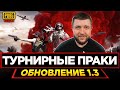 ТУРНИРНЫЕ ПРАКИ В PUBG MOBILE - ПРОВЕРКА НОВОГО ИГРОКА! КОМАНДА STAR PEPPERS | ПУБГ МОБАЙЛ НА ПК