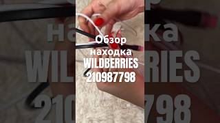 Обзор Находка Wildberries артикул 210987798 #товар #обзоркосметики #распаковка #обзорwildberries