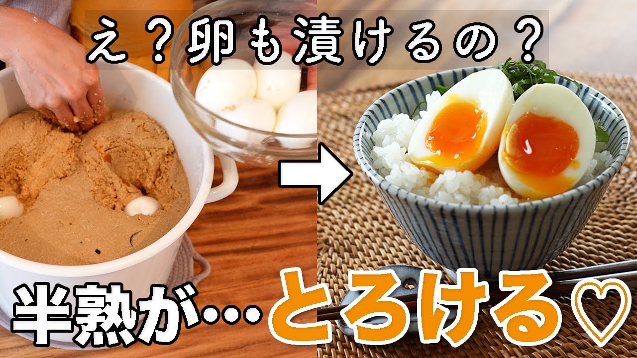 発酵ゆで卵！ねっとり黄身がたまらない茹でたまごのぬか漬け