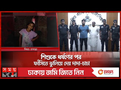 দাদার বাড়ি বেড়াতে যাওয়াই কাল হলো শিশু তামান্নার | Barishal News | Somoy TV