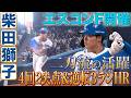 【先発&四番打者】柴田獅子二刀流の活躍！ 淺間特大の一発！ 8/15 北海道日本ハムvs東京ヤクルト～ファーム～ハイライト『GAORAプロ野球中継～ファーム～（北海道日本ハムファイターズ）