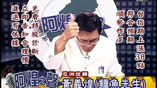20150427 0830  黃義煌 阿煌之聲