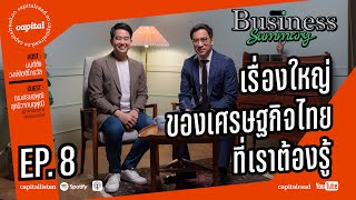 Taxonomy, ดอกเบี้ยนโนบาย และหลายเรื่องใหญ่ของเศรษฐกิจไทยที่ควรรู้ | Business Summary EP.8