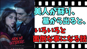 【映画紹介】【ゆっくり映画レビュー】　私を殺さないで　　死んだ美人が蘇り、いろいろと面倒な事に巻き込まれる話？？　ネタバレなしで紹介します！！　【ネットフリックス】