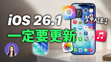 iOS26.1繁體中文AI來了！這次一定要更新，解放iPhone全部AI功能