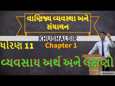 std 11 B.A | chapter 1 ep: 7 વ્યવસાય | vyvasay #11th #BA #khushalsir