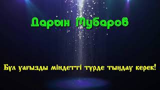 Бұл уағызды міндетті түрде тыңдау керек! - Дарын Мубаров