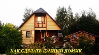 Дачный Домик Своими Руками. Как Залить Фундамент И Выбрать Материал