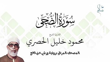 سورة الضحى برواية ورش عن نافع فضيلة الشيخ محمود خليل الحصري