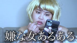 本当に実在する嫌な女あるある集
