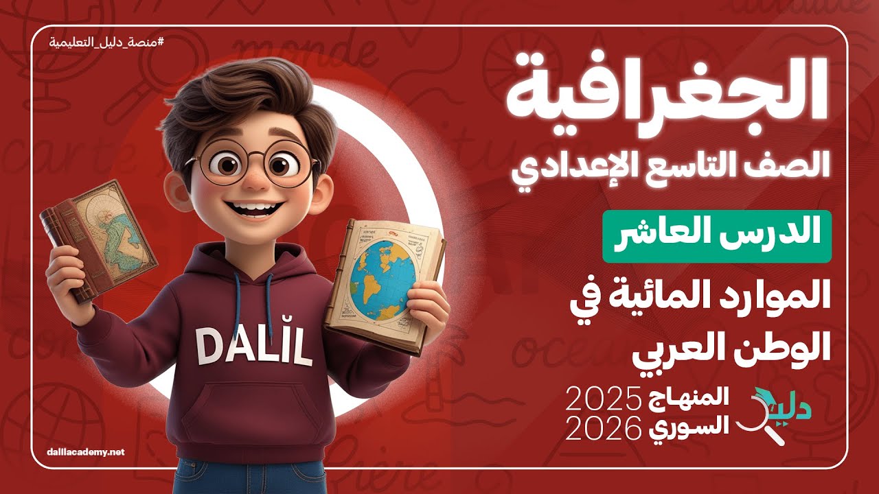 💧 الموارد المائية في الوطن العربي | الدرس 🔟 | الجغرافيا الصف التاسع الإعدادي المنهاج السوري الجديد