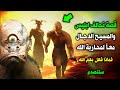 قصة تحالف ابليس اللعين والمسيح الدجال معا لمحاربة الله فماذا فعل بهم الله سبحان الله ستنصدم