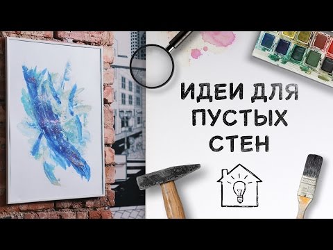 Три идеи для пустых стен / Картины своими руками [Идеи для жизни]