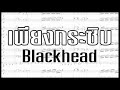 เพียงกระซิบ Blackhead || Wind Band || เพลงวงโยธวาทิต
