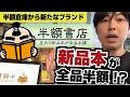 新品本が全品半額に！？半額倉庫の新たなブランド「半額書店」が登場！
