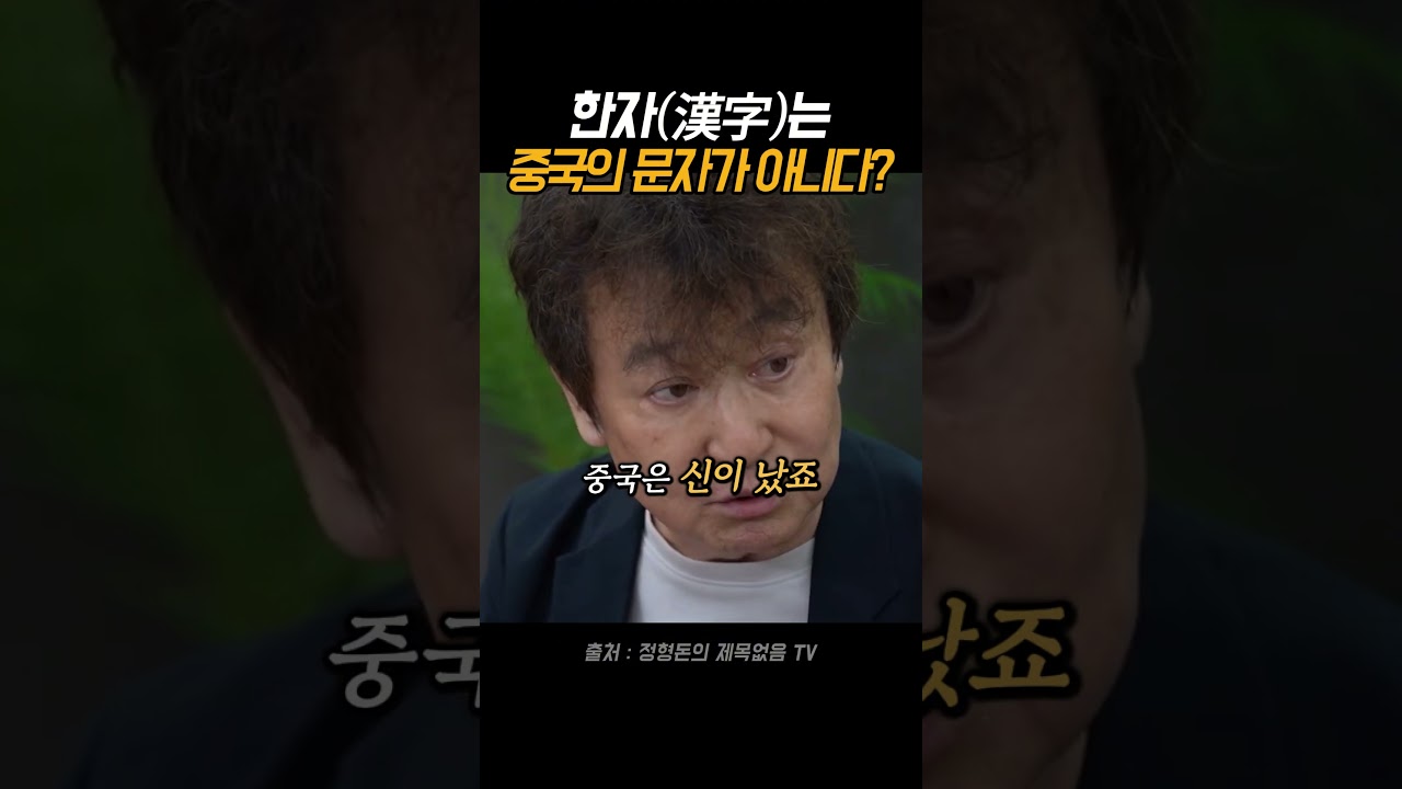 한자는 중국의 문자가 아니다