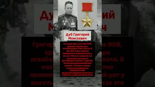 История Дуб Григорий Моисеевич #викторуральский #чуйков #великобритания