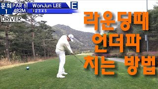 문경 CC 라운드 필드에서 언더파 치는 방법 How to play underscore in a Round of Golf Mungyeong Golf Course