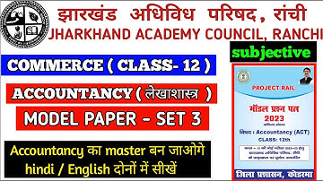 Class 12 Accountancy model paper set 3 subjects/Jac koderma model paper 2023/Rahul commerce academy