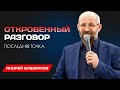 Андрей Башмаков | Откровенный разговор - последняя точка